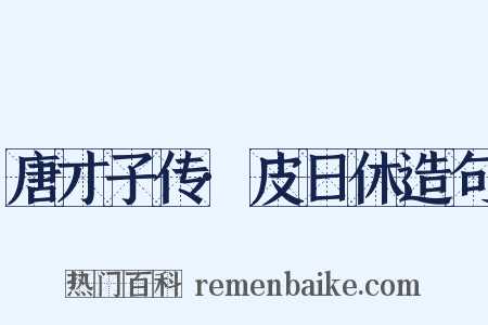 唐才子传·皮日休造句是什么意思的图片